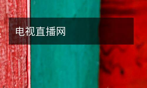 電視直播網(wǎng)