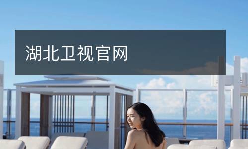 湖北衛(wèi)視官網(wǎng)