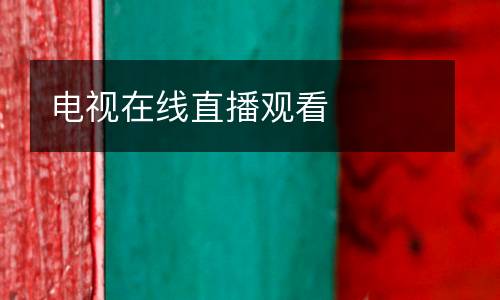 電視在線直播觀看