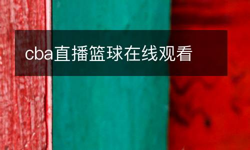 cba直播籃球在線觀看