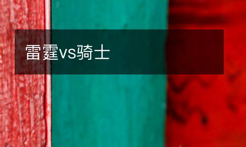 雷霆vs騎士