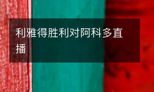 利雅得勝利對(duì)阿科多直播