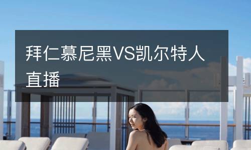 拜仁慕尼黑VS凱爾特人直播