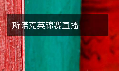 斯諾克英錦賽直播