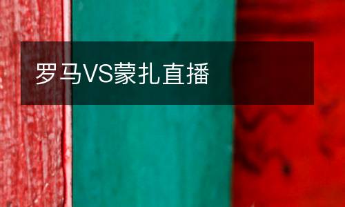 羅馬VS蒙扎直播