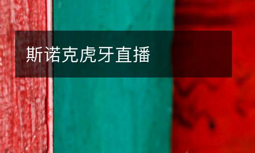 斯諾克虎牙直播