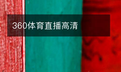 360體育直播高清