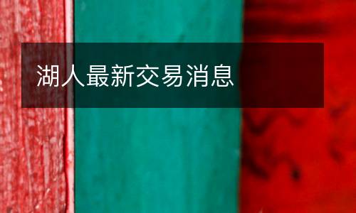 湖人最新交易消息