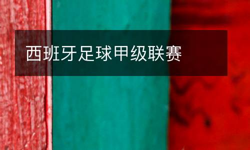 西班牙足球甲級聯(lián)賽