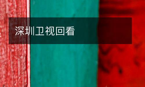 深圳衛(wèi)視回看