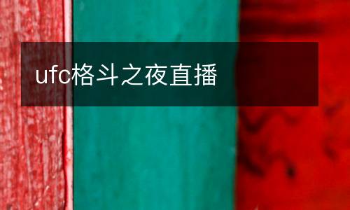 ufc格斗之夜直播