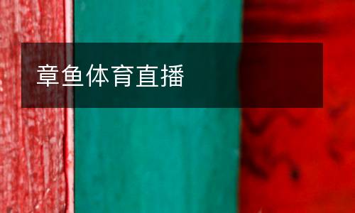 章魚(yú)體育直播