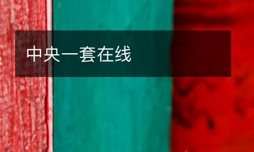 中央一套在線