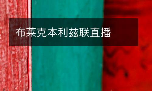 布萊克本利茲聯(lián)直播