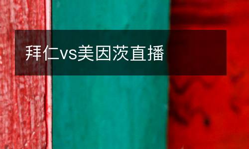 拜仁vs美因茨直播