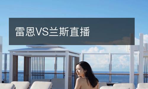 雷恩VS蘭斯直播