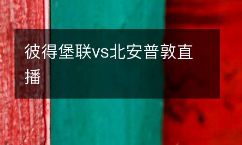 彼得堡聯(lián)vs北安普敦直播