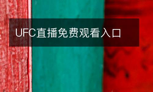 UFC直播免費(fèi)觀看入口