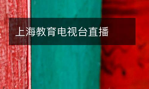上海教育電視臺直播