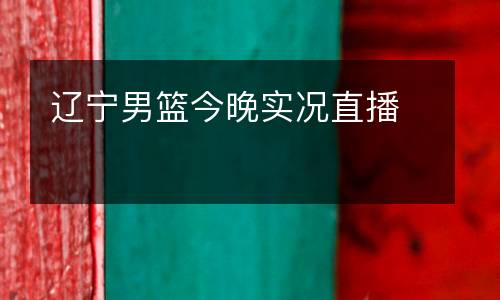 遼寧男籃今晚實況直播