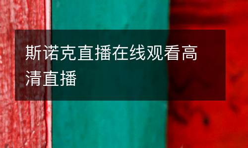 斯諾克直播在線觀看高清直播