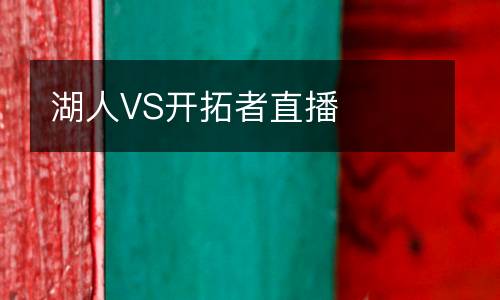 湖人VS開拓者直播