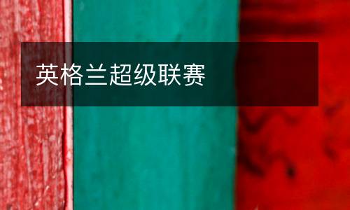 英格蘭超級聯(lián)賽