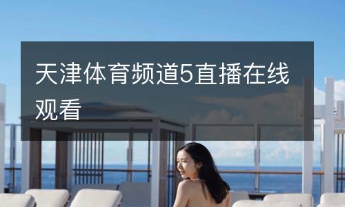 天津體育頻道5直播在線觀看