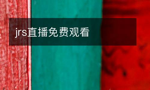 jrs直播免費(fèi)觀看